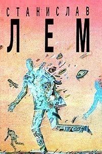 Обложка книги «Том 10. Насморк. Абсолютная пустота. Мнимая величина. Провокация»