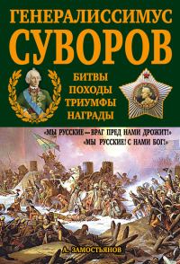 Обложка книги «Генералиссимус Суворов. «Мы русские – враг пред нами дрожит!»»