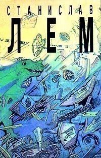 Обложка книги «Том 7. Звездные дневники Ийона Тихого. Из воспоминаний Ийона Тихого»