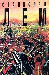 Обложка книги «Том 3. Непобедимый. Рассказы»
