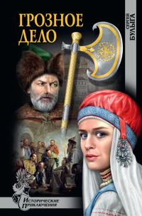Обложка книги «Грозное дело»
