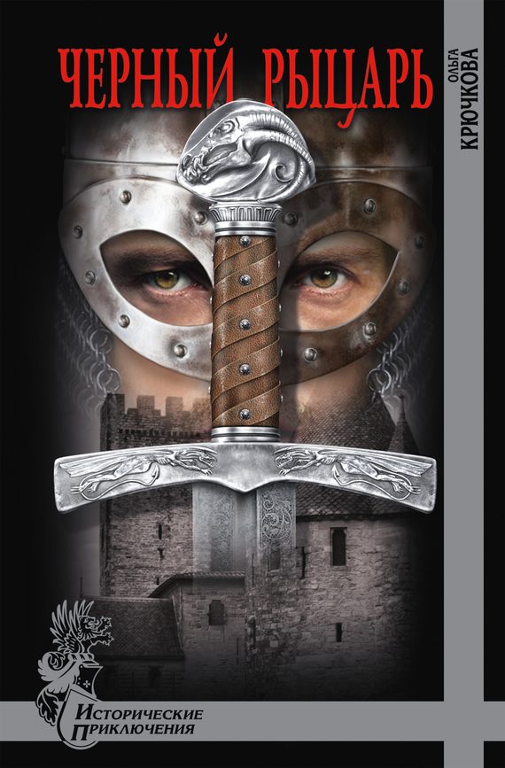 Обложка книги «Черный Рыцарь»