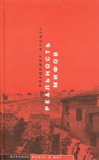 Обложка книги «Реальность мифов»