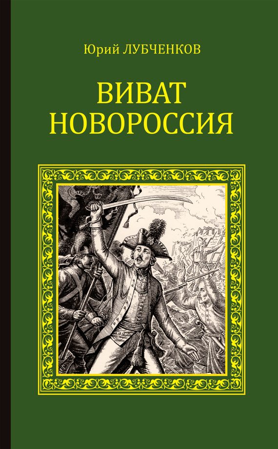 Обложка книги «Виват, Новороссия!»