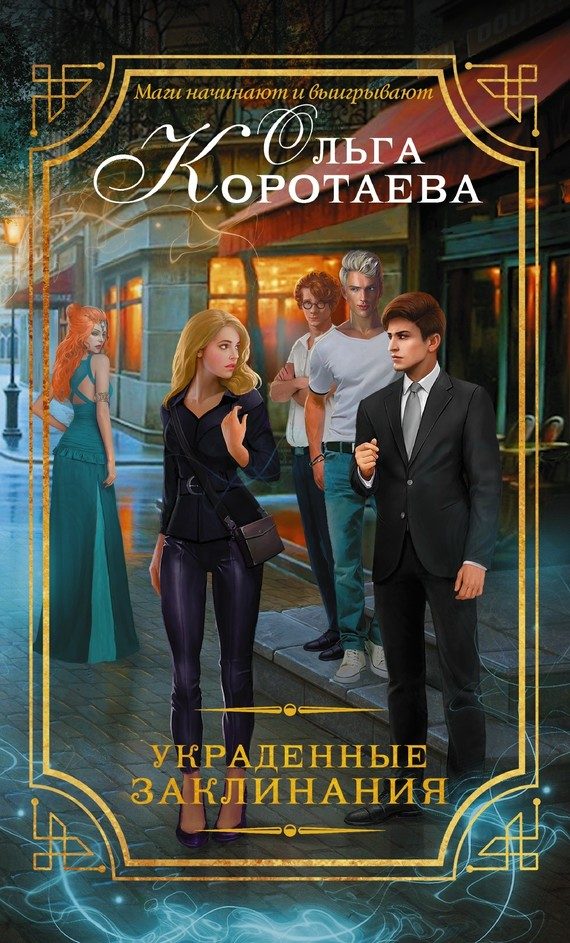Обложка книги «Украденные заклинания»