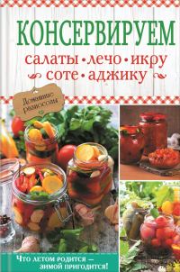 Обложка книги «Консервируем салаты, лечо, икру, соте, аджику»