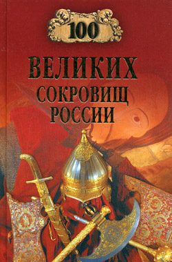 Обложка книги «100 великих сокровищ России»