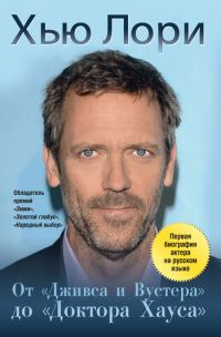Обложка книги «Хью Лори: От «Дживса и Вустера» до «Доктора Хауса»»