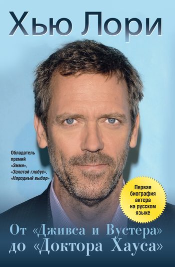 Обложка книги «Хью Лори: От «Дживса и Вустера» до «Доктора Хауса»»