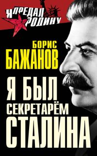 Обложка книги «Я был секретарем Сталина»