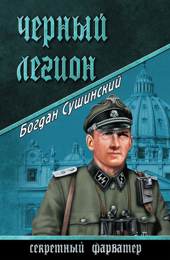 Обложка книги «Черный легион»