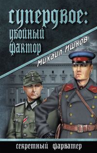 Обложка книги «Супердвое: убойный фактор»