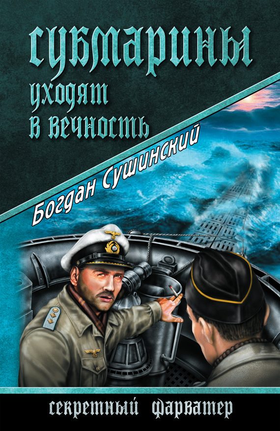Обложка книги «Субмарины уходят в вечность»