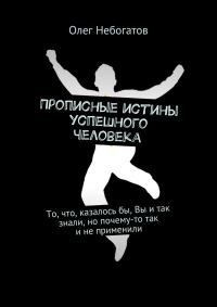 Обложка книги «Прописные истины успешного человека. То, что, казалось бы, Вы и так знали, но почему-то так и не применили»