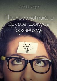 Обложка книги «Психосоматика и другие фокусы организма»