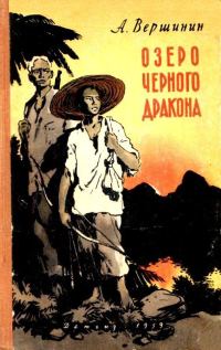 Обложка книги «Озеро Черного Дракона»