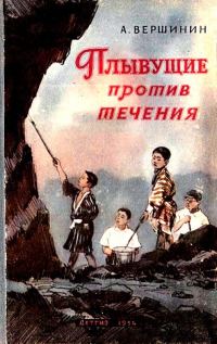 Обложка книги «Плывущие против течения»