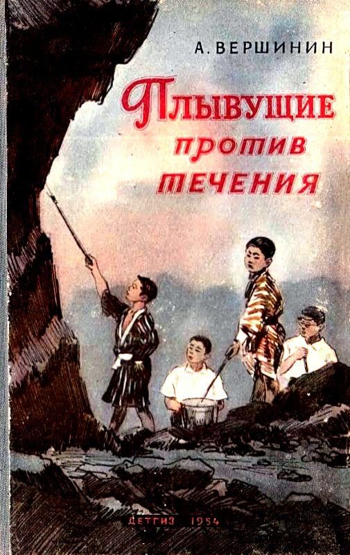 Обложка книги «Плывущие против течения»