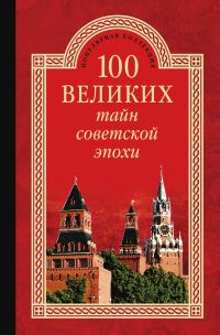 Обложка книги «100 великих тайн советской эпохи»