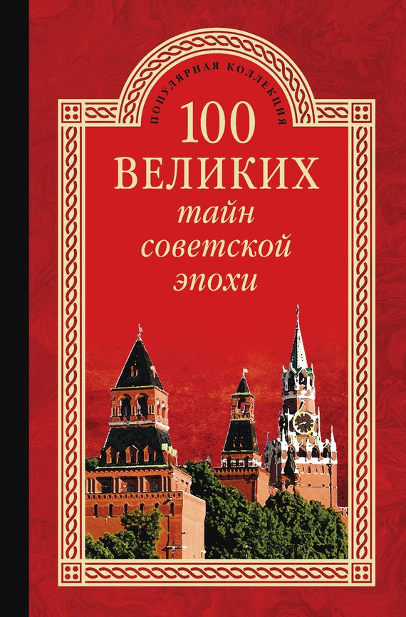 Обложка книги «100 великих тайн советской эпохи»