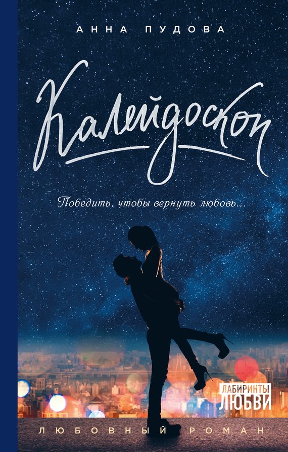 Обложка книги «Калейдоскоп»