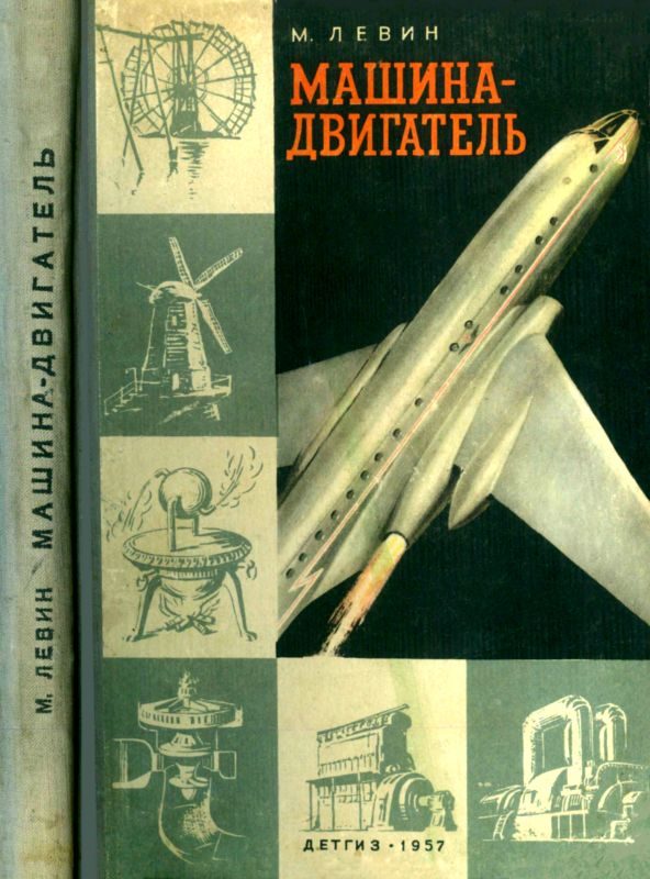 Обложка книги «Машина-двигатель»