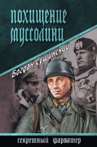 Обложка книги «Похищение Муссолини»