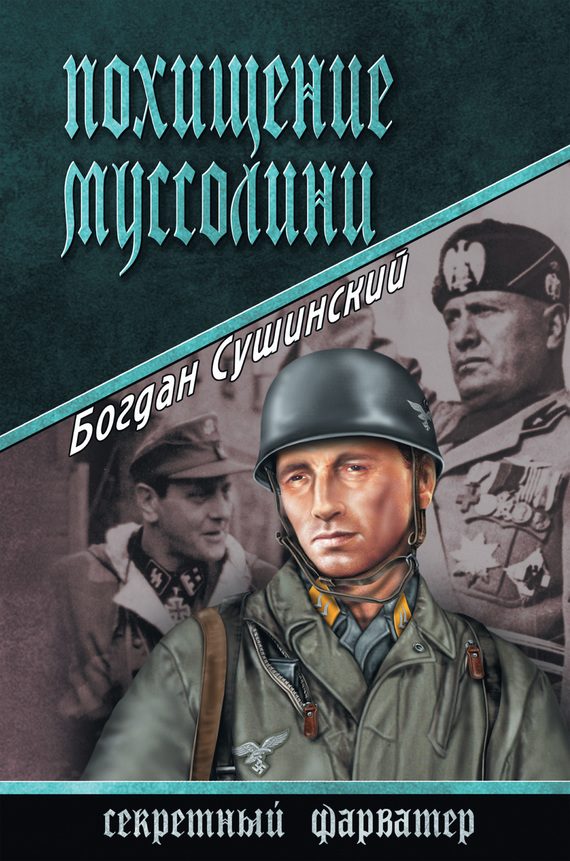 Обложка книги «Похищение Муссолини»