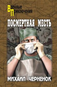 Обложка книги «Посмертная месть»