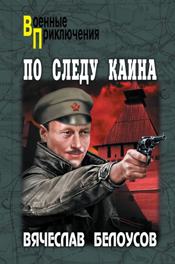 Обложка книги «По следу Каина»