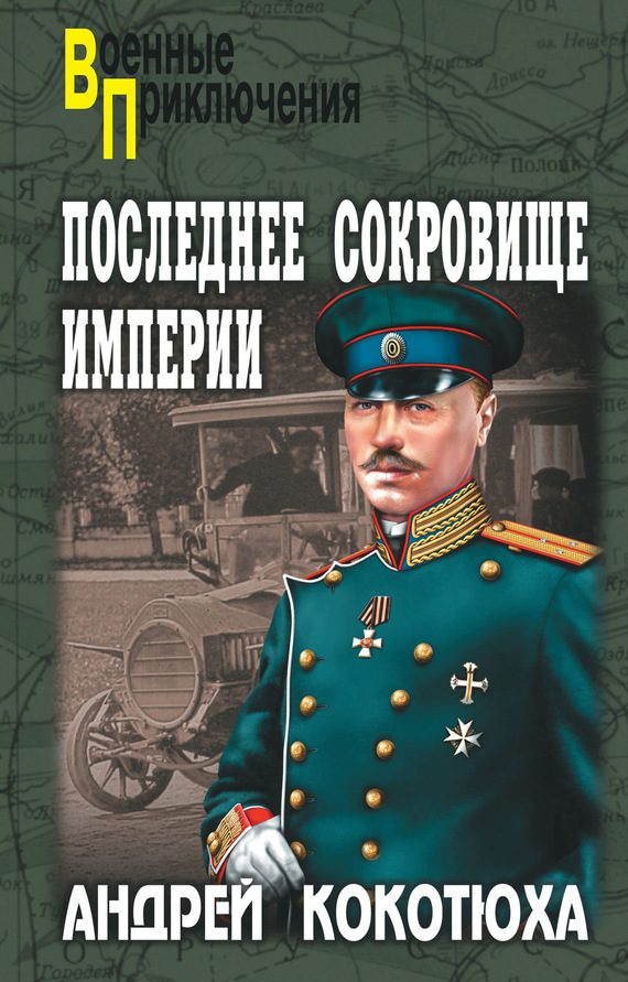 Обложка книги «Последнее сокровище империи»