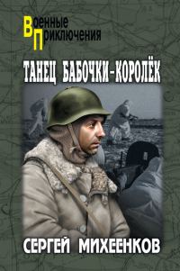 Обложка книги «Танец бабочки-королек»
