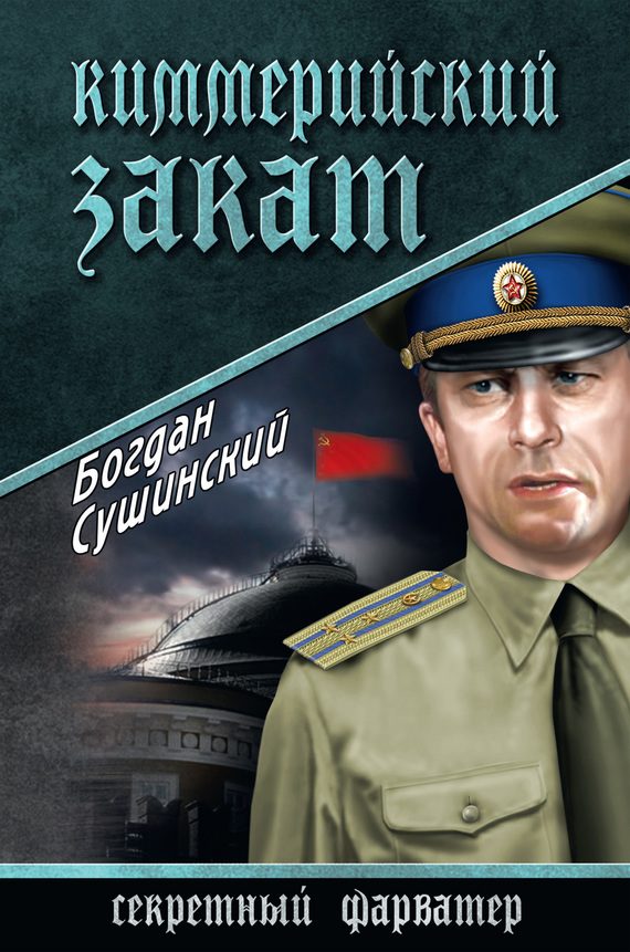 Обложка книги «Киммерийский закат»