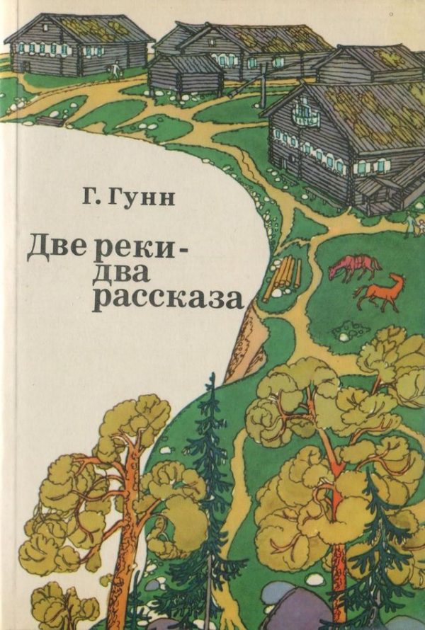 Обложка книги «Две реки — два рассказа»