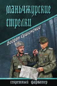 Обложка книги «Маньчжурские стрелки»