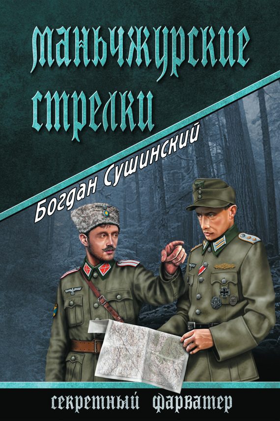 Обложка книги «Маньчжурские стрелки»