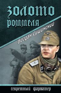 Обложка книги «Золото Роммеля»