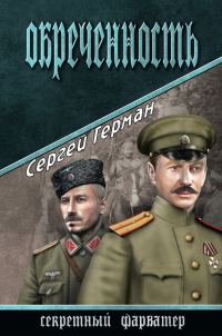 Обложка книги «Обреченность»