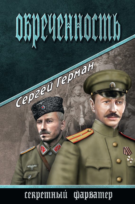 Обложка книги «Обреченность»