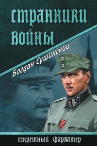 Обложка книги «Странники войны»