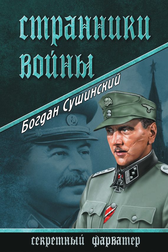 Обложка книги «Странники войны»