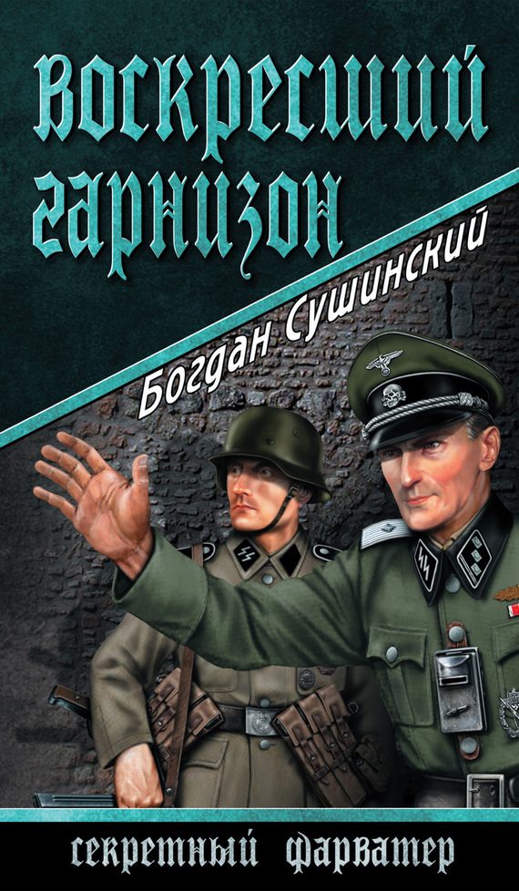 Обложка книги «Воскресший гарнизон»