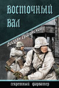 Обложка книги «Восточный вал»