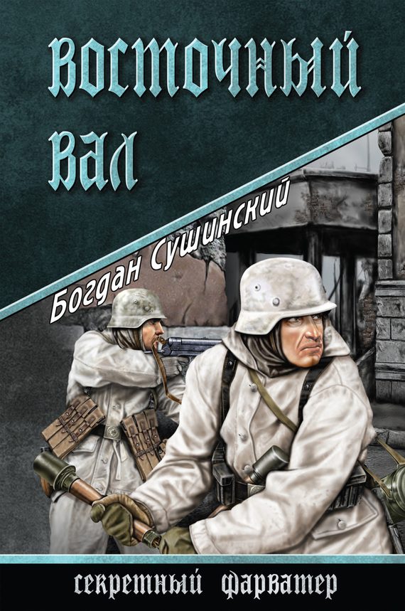 Обложка книги «Восточный вал»