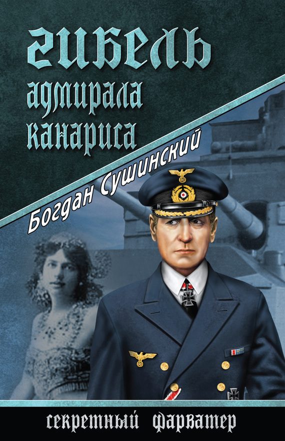 Обложка книги «Гибель адмирала Канариса»