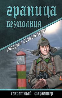 Обложка книги «Граница безмолвия»