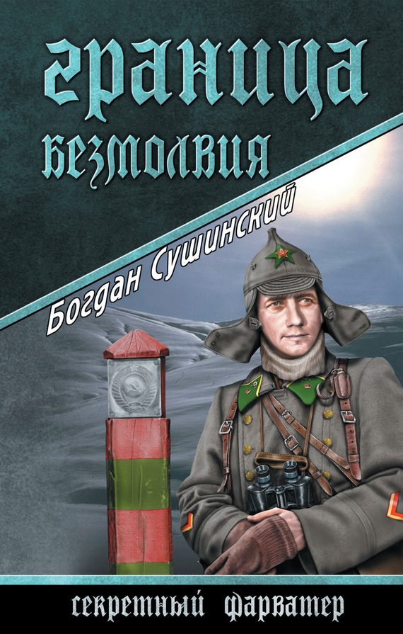 Обложка книги «Граница безмолвия»