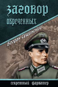 Обложка книги «Заговор обреченных»