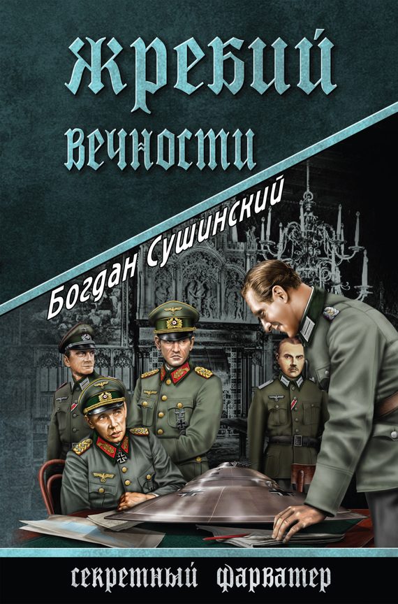 Обложка книги «Жребий вечности»