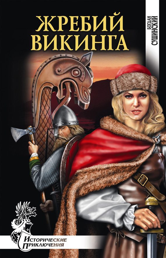 Обложка книги «Жребий викинга»